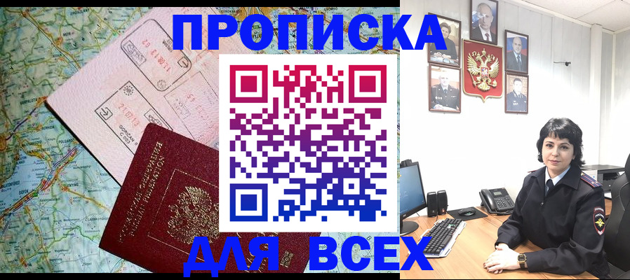 прописка поиск в Прокопьевске
